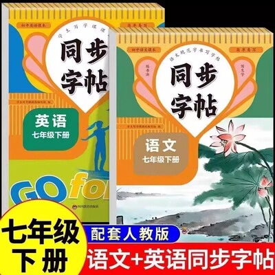 【正版】 2024人教版七年级八年级下册同步字帖语文英语衡水体练字帖初一初二专用钢笔一日一练写字课课练初中教材练习 初中生必背