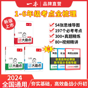 小升初必背考点工具书辅导练习册官方正版 2025新版 一本小学语文数学英语基础知识大盘点汇总四五六年级考试总复习资料书人教版