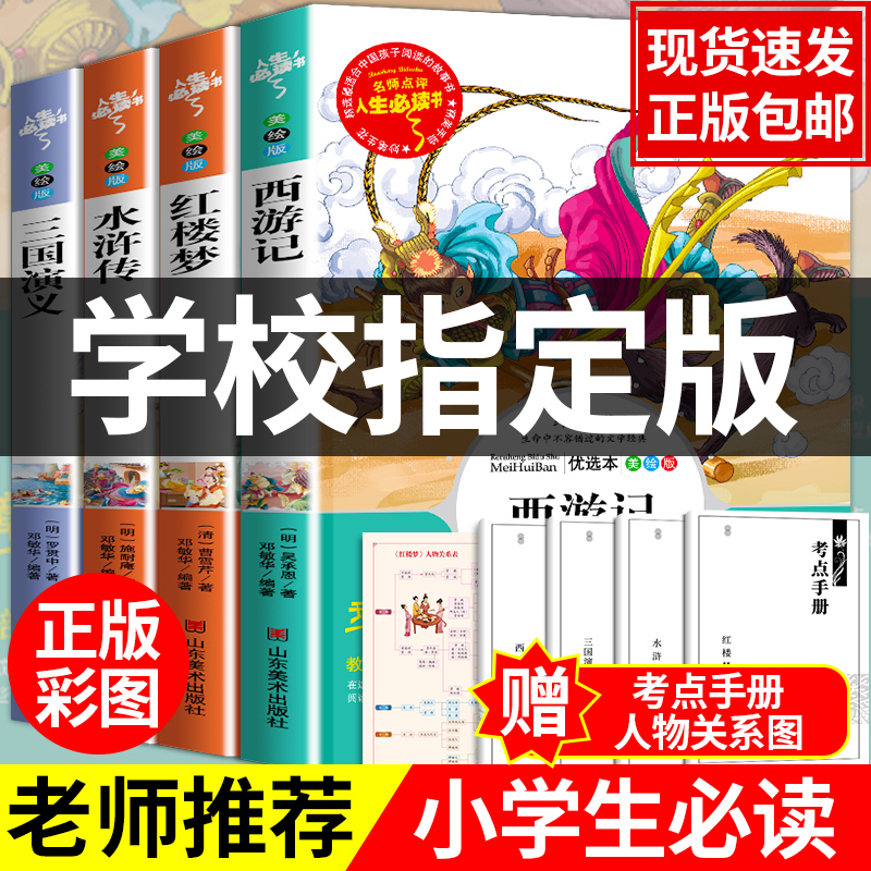 小学生版五六年级必读四大名著全套4册