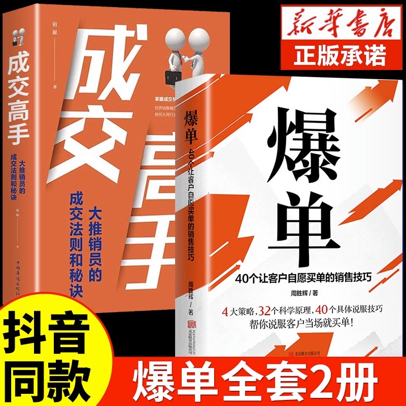 抖音同款】爆单书籍+成交高手 深度成交感官购买力销售如何说顾客才会听技巧管理就是要会玩转情商行为心理学爆款市场广告营销书籍