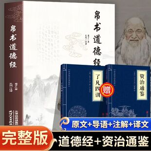 马王堆帛书竹简版 甲乙本河上公王弼版 中国国学经典 哲学读物国学经典 书籍道德经中国哲学 帛书道德经 读本道家经典 老子原文译文注释