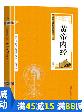 【多本优惠】正版现货 黄帝内经金色双色版 中华国学经典精粹 原文注释 灵枢素问中医养生智慧四大名著书籍中医基础理论