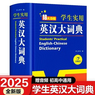 2025新开心官方正版 英汉大词典初高中学生实用汉英互译汉译英英语字典双解辞典小学到初中牛津高阶大全中小学初中生必备辞书通用