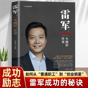 【官方正版】雷军 :一生做好一件事创业明星雷军雷布斯小米手机创始人董明珠-不忘初心,方得始企业家名人励志书籍JLTS