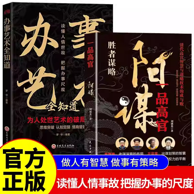 阳谋办事艺术全知道一品