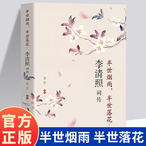 正版李清照词传 半世烟雨半世落花 千古才女的诗词一生 中国古诗词鉴赏辞典 古典文学人物传记青春文学诗词歌赋全集畅销书籍排行榜