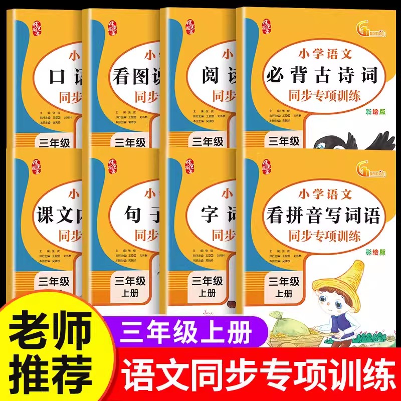 小学生语文数学三年级上下册教材同步看拼音写词语必背古诗词看图说话写话训练习题册课文内容填空口语交际字词阅读理解专项训练