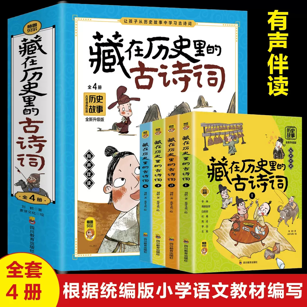 藏在历史里的古诗词全套4册正版