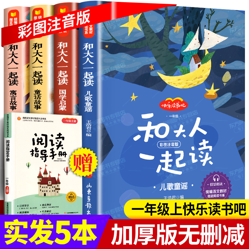 和大人一起读一年级上册阅读