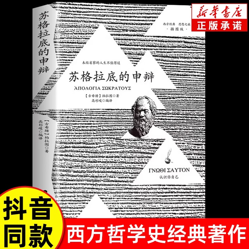 抖音同款】苏格拉底的申辩正版 插图篇柏拉图西方哲学史书籍申辩篇罗翔对话录全集经典哲学思想入门书籍理想国完整认识你自己