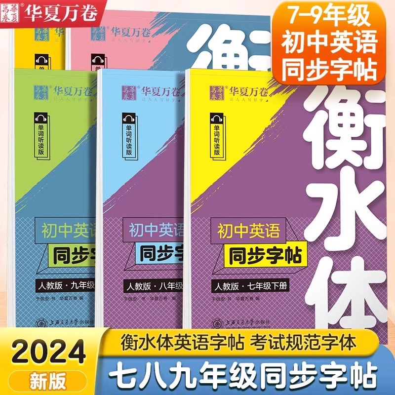 华夏万卷衡水体英语字帖七八九年级下册789年级上册英语练字帖初中英语同步字帖衡水体七年级下册人教版初一二三中考八下英语字帖 书籍/杂志/报纸 中学教辅 原图主图