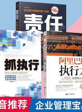 【正版现货】全套3册责任态度与执行力抓执行决定未来的关键力量阿里巴巴执行力  团队管理书籍企业管理领导力执行力竞争创新 畅销