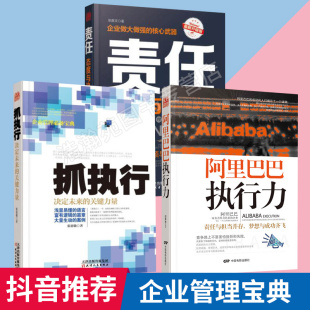正版 团队管理书籍企业管理领导力执行力竞争创新 现货 关键力量阿里巴巴执行力 畅销 全套3册责任态度与执行力抓执行决定未来