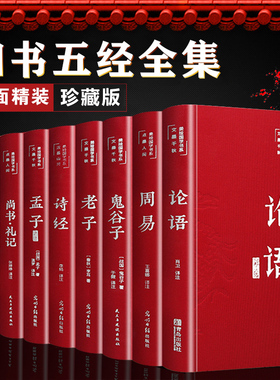 四书五经全套正版论语周易全书易经老子道德经大学中庸鬼谷子诗经孔子尚书礼记孟子原版原著精华精装初高中生国学经典畅销书