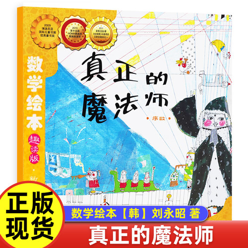 真正的魔法师【韩】刘永昭 著数学绘本一年级二年级汪汪的生日派对鸟儿鸟儿飞进来过去的人们是怎么数数鼓鼓和蛋蛋的梦想