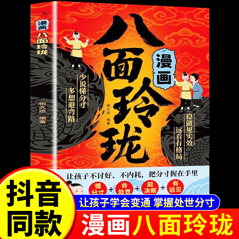 【现货速发】漫画八面玲珑正版书籍 提高孩子逻辑智力情商变通思维通天破局的智慧 社交处世思维破局方法成功励志青少年读物推荐