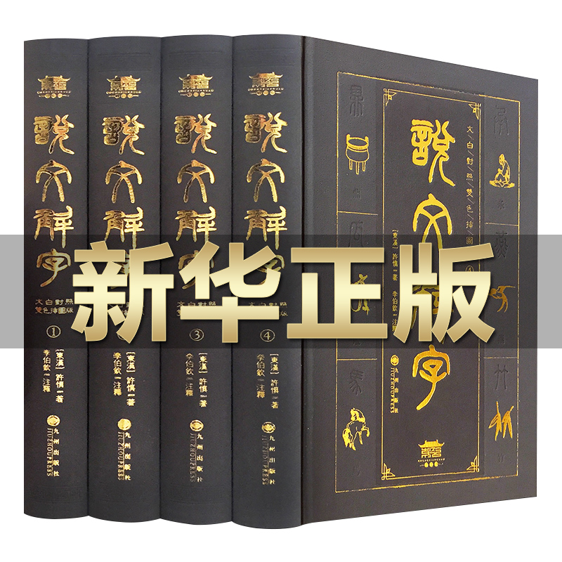 完整删减说文解字全集原著正版