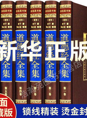 道德经正版原著 老子精装版全套6册全注全译文白对照老子道德经原文正版心释解读道德经全集珍藏白话文版国学经典书籍中华书局线装