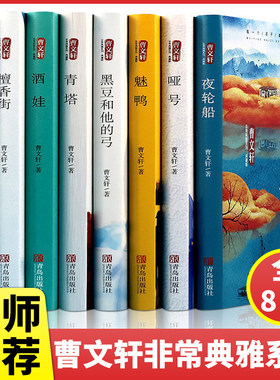 曹文轩系列全套8册儿童文学正版 正版推荐青少年读物小学生四五六七年级 夜轮船哑号魅鸭黑豆和他的弓请她酒娃檀香街月光里的酒瓶
