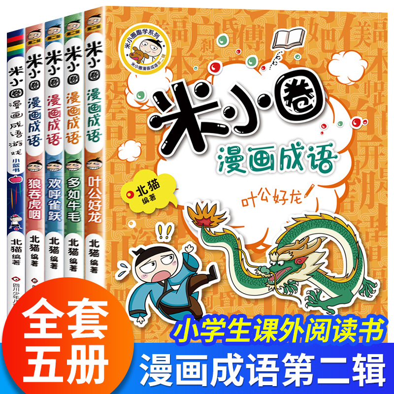 米小圈漫画成语第二辑正版故事全套小学生课外阅读书籍儿童读物6-8-10岁以上三四五年级课外书必读正版推荐漫画书上学期游戏你小圈
