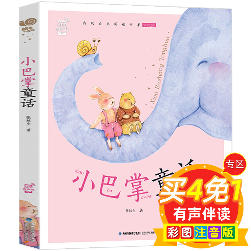 蜗牛小书坊  小巴掌童话注音版