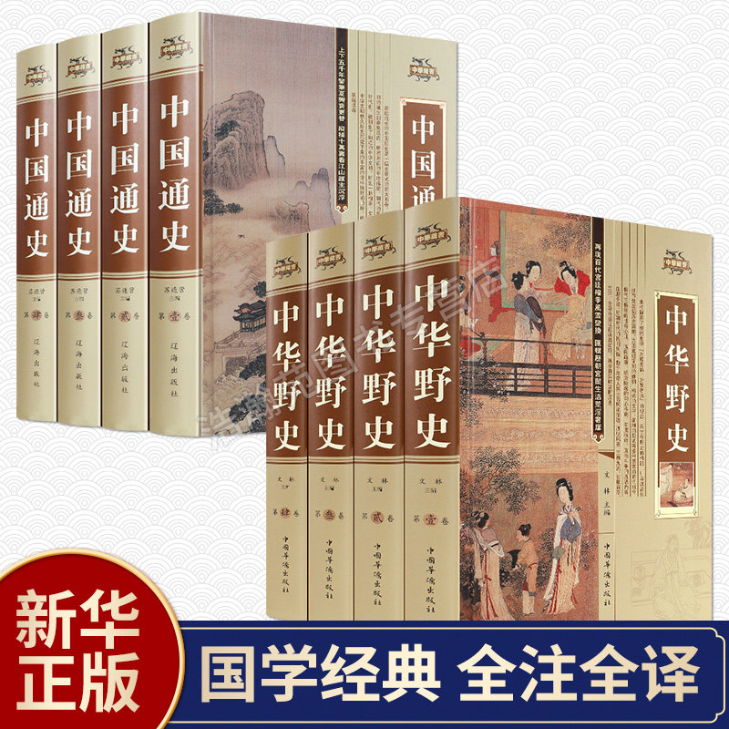 【正版现货】中国野史+中国通史全套8册 中国历史类书籍中国近代古代史学生青少年版 中华上下五千年资治通鉴中国古代历史畅销书籍