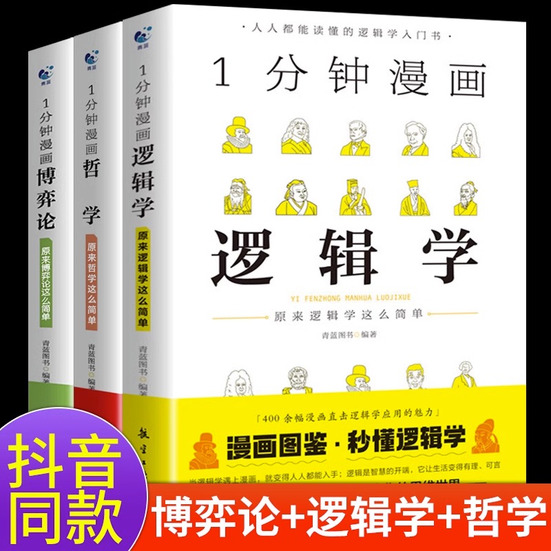 全套3册 一分钟漫画逻辑学哲学博弈论书籍 1分钟原来这么简单 适合小学生初中五六七年级看的课外书必读正版阅读写给孩子的启蒙书