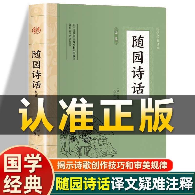 插图版  随园诗话正版 清 袁枚著 原文注释译文诗经楚辞注解析鉴赏诠译中小学生初中生高中生成人非中华书局译中国古诗词书籍