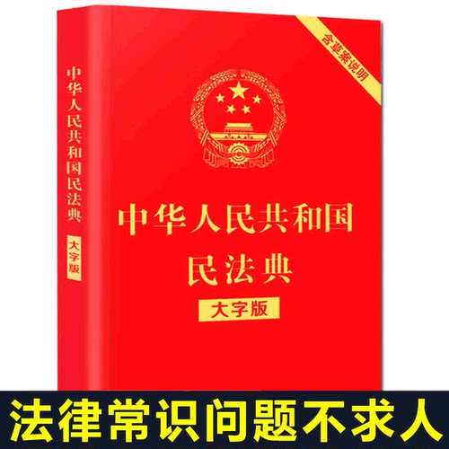 民法典年版正版最新版中华人民共和国民法典实用版含司法解释修订版法条劳动法合同法婚姻法法律法规汇编民典法2021法律书籍