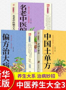 全套3册 中老名医偏方大全+偏方治大病+中国土单方生活良方实用的小偏方大全药材食材方剂学处方偏方大全中华实用方剂大典养生保健