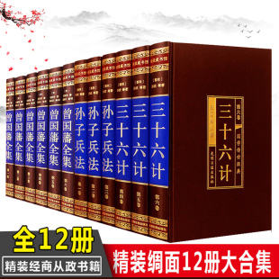 处世绝学传记豪华官场小说礼品装 孙子兵法三十六计曾国藩全集曾国藩家书全书家训人生哲学绝学冰鉴挺经 绸面12册 畅销书籍 精装
