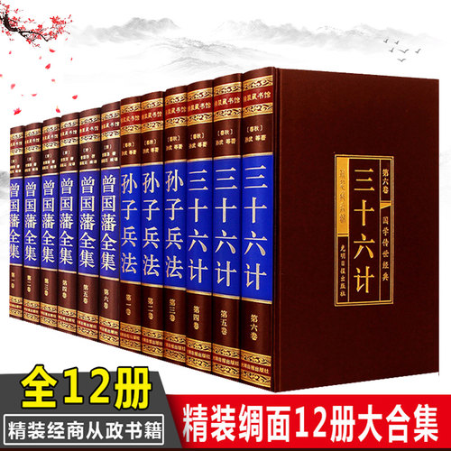 【精装绸面12册】孙子兵法三十六计曾国藩全集曾国藩家书全书家训人生哲学绝学冰鉴挺经 处世绝学传记豪华官场小说礼品装畅销书籍