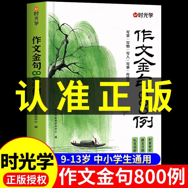 正版时光学作文金句八百例800例语文作文素材满分作文金句摘抄语录句子积累时文精粹小学生优秀作文大全高分作文写作技巧每日作文