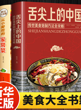 【全二册】舌尖上的中国美食书+从小爱吃的家常菜 菜谱书食谱全套美食书籍图解家常菜北方家常菜中国美食菜普大全川菜炒菜书籍