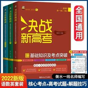 高一二高三高中生适用高考冲刺困扰公式 决战新高考高中基础知识及考点突破语文数学英语知识手册大全新版 授权 定理题型技巧 正版