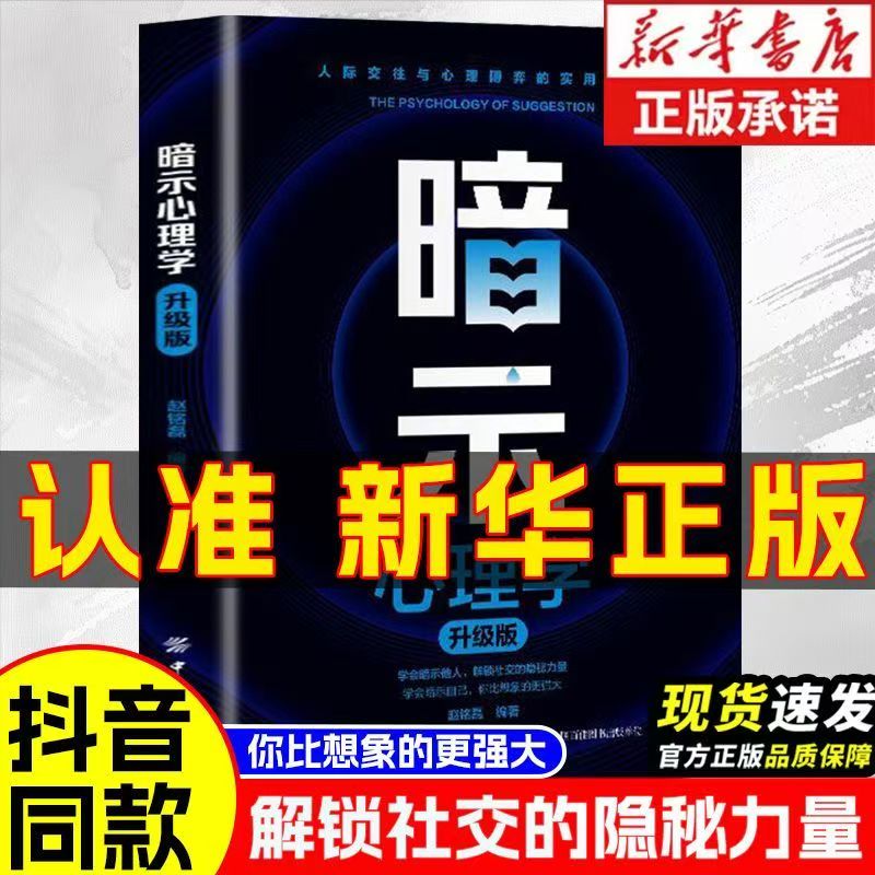 【抖音同款】暗示心理学升级版 人际交往和心理博弈实用指南 心理暗示与自我暗示指导手册 无形的力量 有形的改变 中国纺织出版社