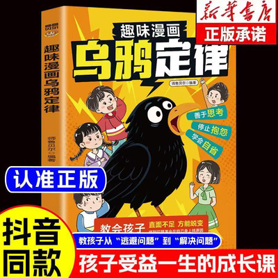 趣味漫画乌鸦定律逆转人生的黄金法则告别抱怨学会负责承认不足才是蜕变的开始处世之道社交力学会自省方能激励孩子破局成长书籍