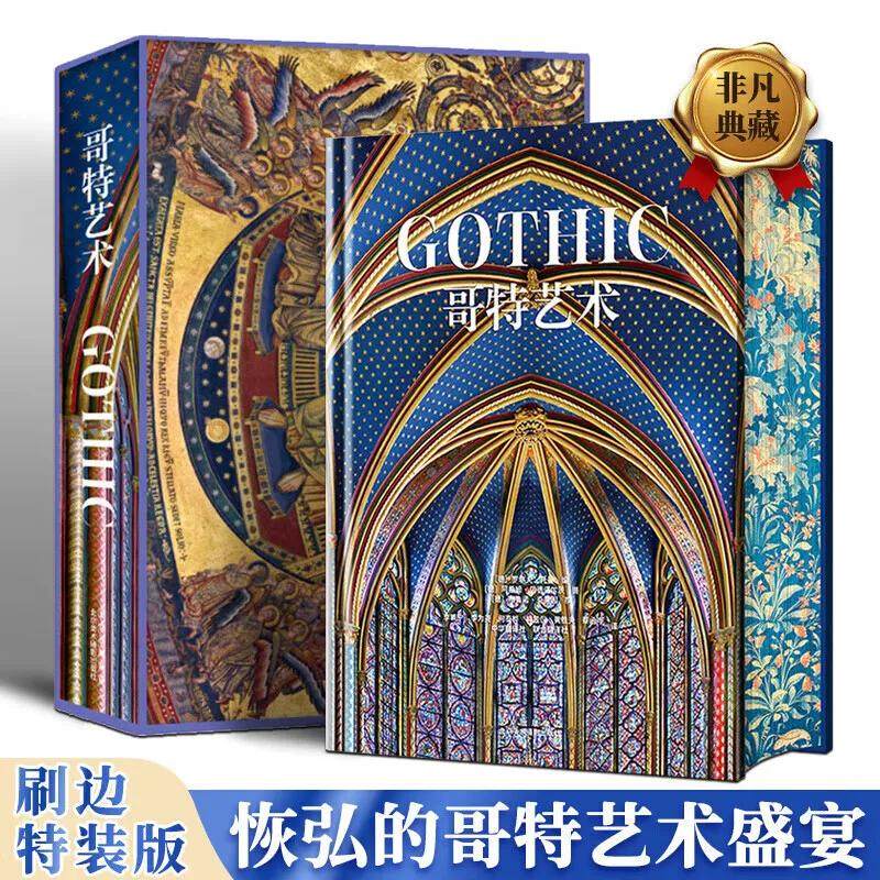 正版 哥特艺术 刷边特装版+编号+书架巴黎圣母院摄影 中世纪欧洲艺术珍藏书1400幅精彩图片完整再现奢华瑰丽的巴洛克艺术哥特艺术