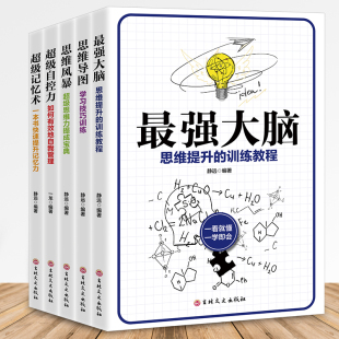 5册大脑使用书套装 超级记忆术发掘个人潜能培养数独逻辑思维训练提高学习工作效率数学训练思维导图全脑开发游戏左脑右脑益智书籍
