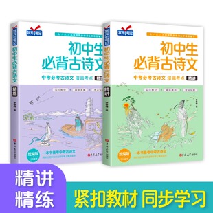 初中生必背古诗文精讲精练全2册七八九年级教材同步学习人教版状元笔记语文古诗文必背篇目初中生初一初二初三中考总复习 考点精解