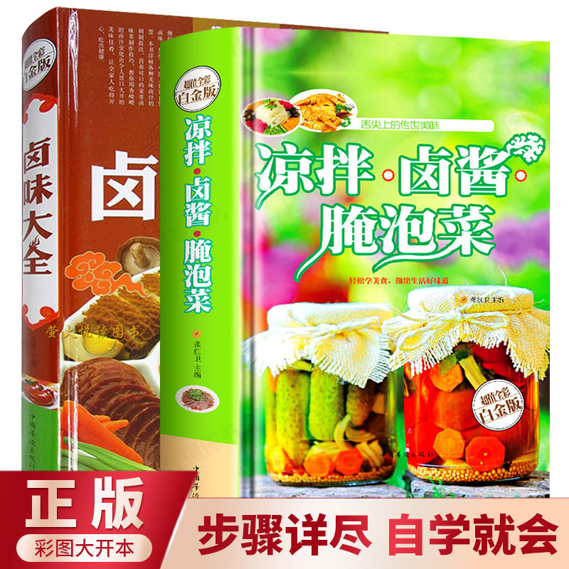 精装正版全2册凉拌卤酱腌泡菜卤味大全菜谱书家常菜大全图解卤肉卤水配方书籍步骤详解家庭凉拌菜卤味家常菜大全美食书籍食谱书