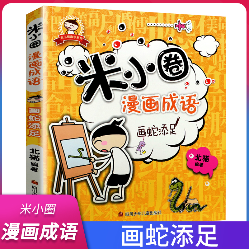米小圈漫画成语 画蛇添足 正版现货
