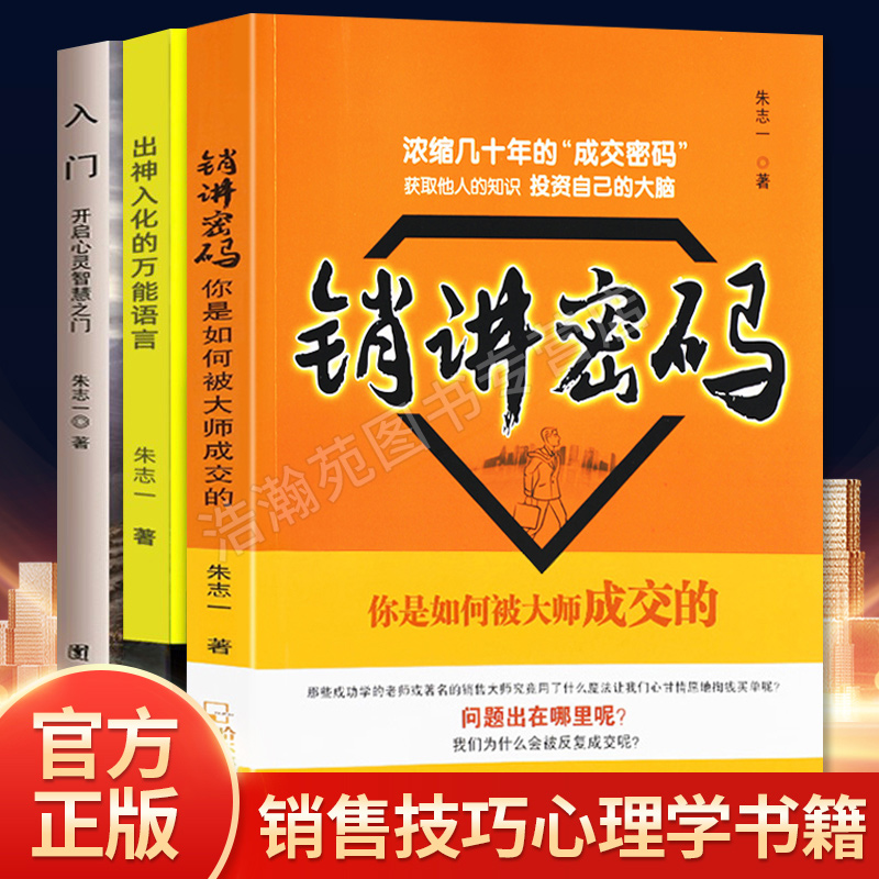 全3册销讲密码+出神入化的万能语言+入门朱志一演说家关于销售类书籍心理学市场营销管理技巧微商书籍定位网络新零售推销营销策略