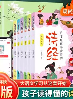 全6册 这才是孩子爱看的诗经 儿童注音版小学生阅读课外书 国学启蒙经典大语文学习古诗词论语 礼仪名人故事国家人文历史书