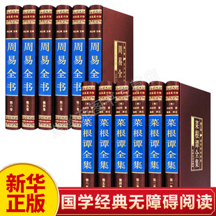 新华正版 全注全译白话文易经奥秘入门中国哲学经典 菜根谭全集洪应明著中华书局珍藏版 图解原著原版 书 周易易经全书正版