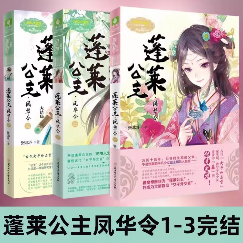 现货 蓬莱公主全套3册已完结 意林小小姐蓬莱公主风华令1+2+3 全套3册意林小小姐古风小说畅销书言少女青春校园小淑女女生系列情