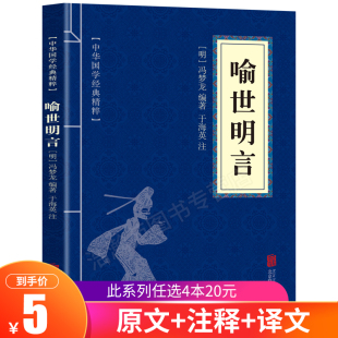 中华国学经典 喻世明言 古代哲学心理学谋略智慧书籍 文白对照原文注释译文全注全译 青少年中小学课外阅读 精粹