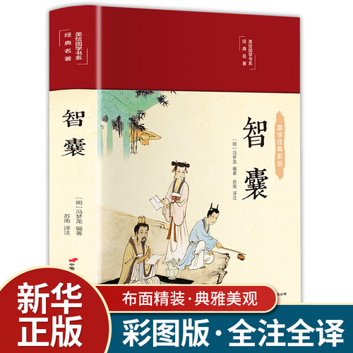 正版精装 智囊全集 布面精装冯梦龙 原文译注释解读拓展阅读精点评析国学传世经典古诗词鉴赏辞典古文古籍 文白对照书籍白话版译文