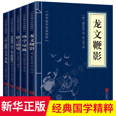 国学经典书籍全套5本童蒙须知小学朱子治家格言三字经百家姓千字文弟子规幼学琼林龙文鞭影格言联璧 中小学生课外阅读畅销书