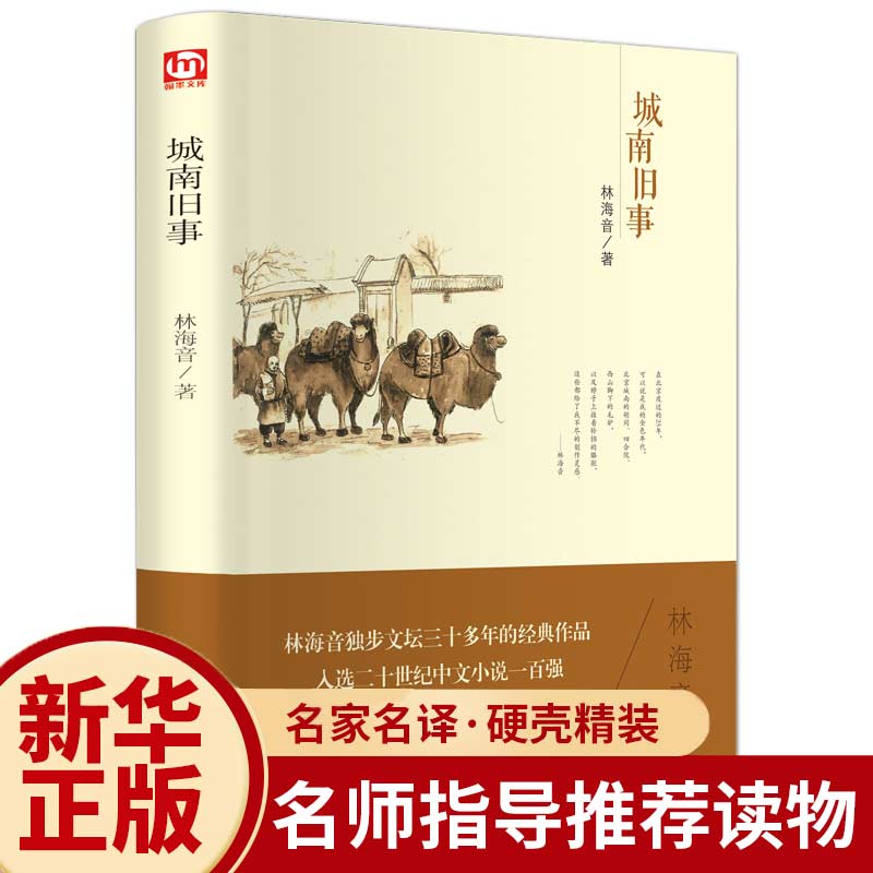 【正版包邮】 城南旧事（精装）林海音 著翰墨/世界文学名著小说散文随笔作品集 中小学生课外阅读书籍中国文联出版社书籍